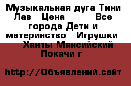 Музыкальная дуга Тини Лав › Цена ­ 650 - Все города Дети и материнство » Игрушки   . Ханты-Мансийский,Покачи г.